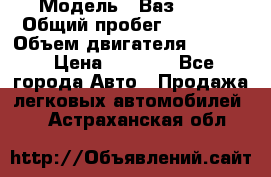  › Модель ­ Ваз 2106 › Общий пробег ­ 78 000 › Объем двигателя ­ 1 400 › Цена ­ 5 000 - Все города Авто » Продажа легковых автомобилей   . Астраханская обл.